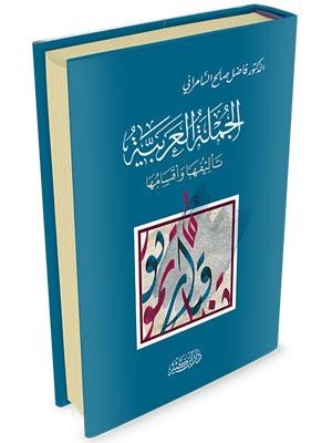 الجملة العربية تأليفها وأقسامها دار ابن كثير