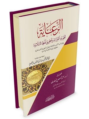 الرعاية لتجويد القراءة وتحقيق لفظ التلاوة دار ابن كثير