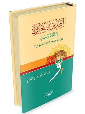الصرف العربي أحكام ومعان دار ابن كثير