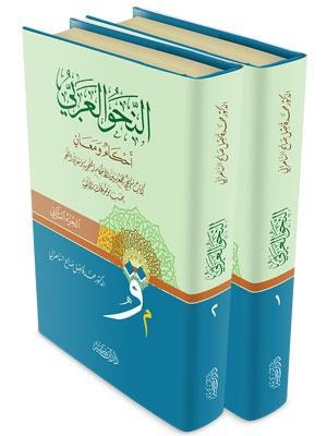 النحو العربي أحكام ومعان 2/1 دار ابن كثير