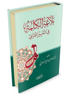 بلاغة الكلمة في التعبير القرآني دار ابن كثير