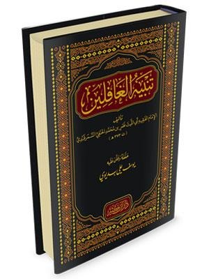 تنبيه الغافلين دار ابن كثير