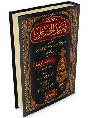 صيد الخاطر دار ابن كثير