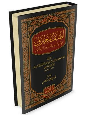 لطائف المعارف فيما لمواسم العام من الوظائف دار ابن كثير