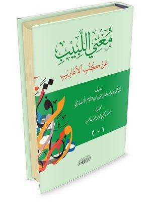 مغني اللبيب عن كتب الأعاريب (دار ابن كثير)
