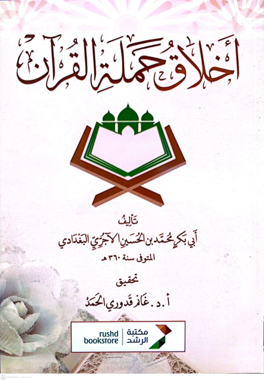 أخلاق حملة القرآن
