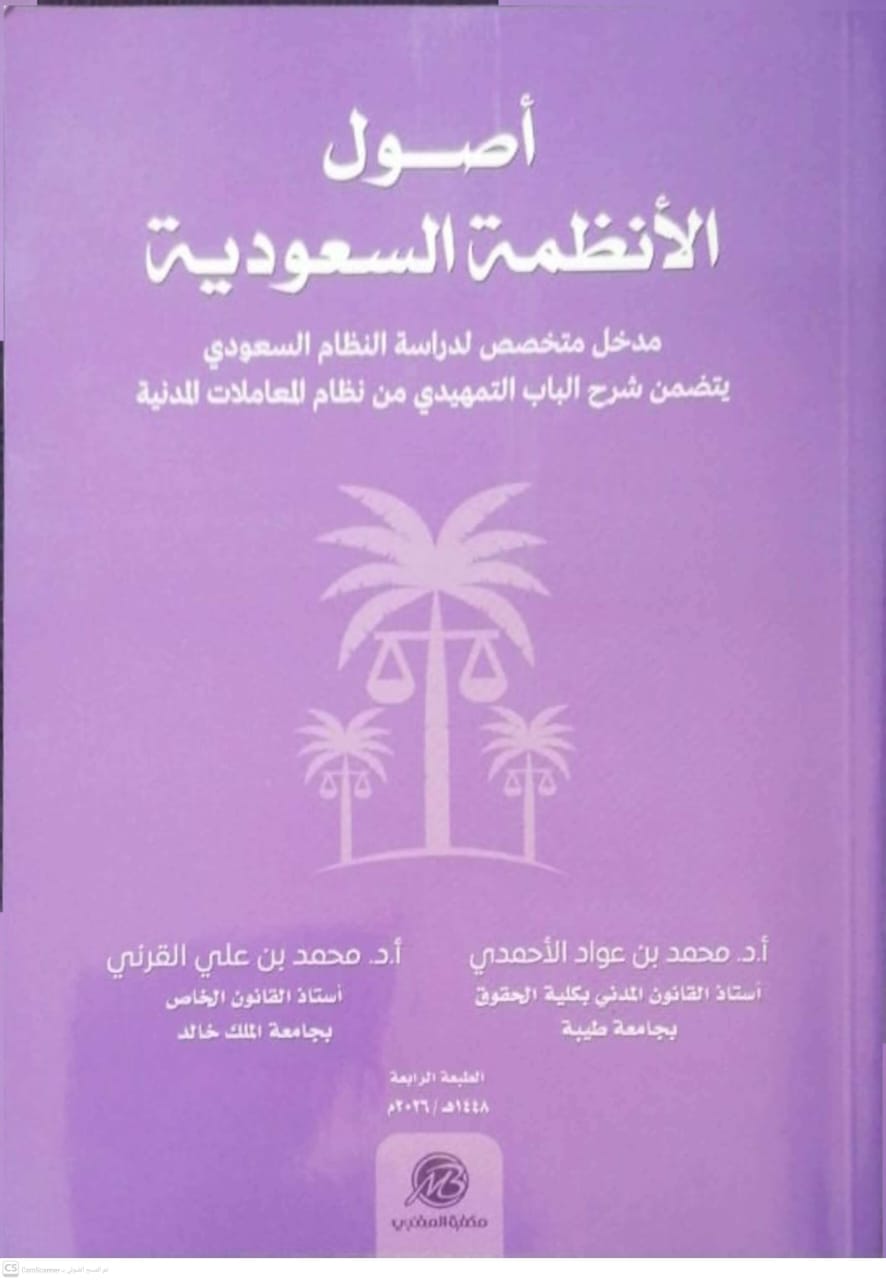 أصول الأنظمة السعودية ( الطبعة الرابعة )