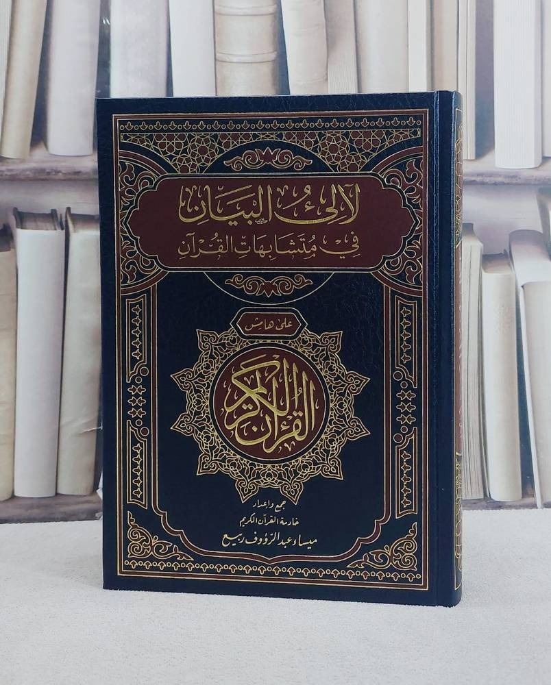 لآلىء البيان في متشابهات القرآن على هامش القرآن الكريم