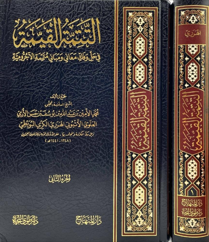 التتمة القيمة في حل وفك معاني ومباني متممة الاجرومية 2/1