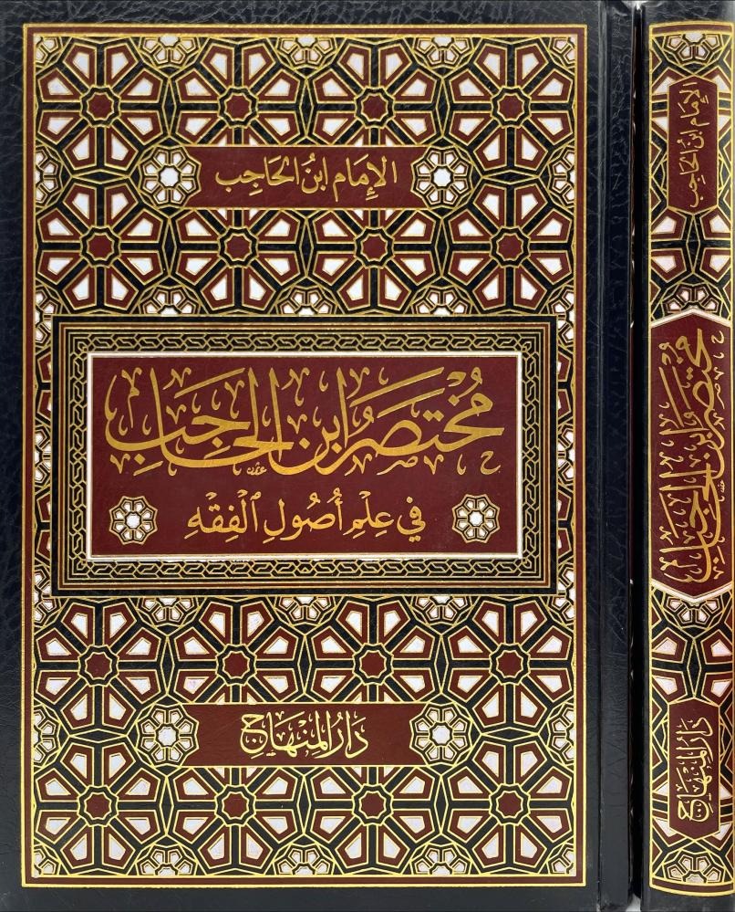 مختصر ابن الحاجب في علم أصول الفقه