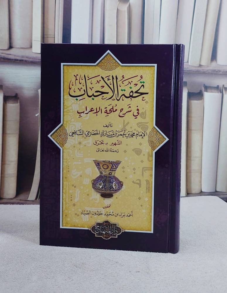 تحفة الأحباب في شرح ملحة الإعراب