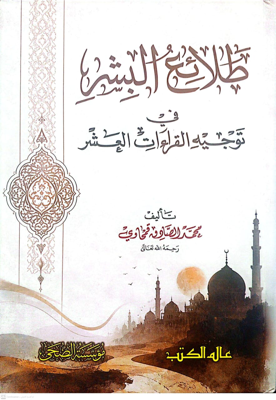 طلائع البشر في توجيه القراءات العشر