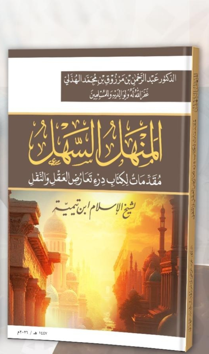 المنهل السهل مقدمات لكتاب درء تعارض العقل والنقل