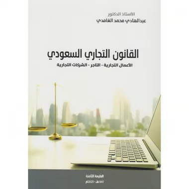 القانون التجاري السعودي الأعمال التجارية التاجر الشركات التجارية