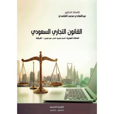 القانون التجاري السعودي المعاملات التجارية (الأعمال التجارية التاجر المحل التجاري) الطبعة التاسعة
