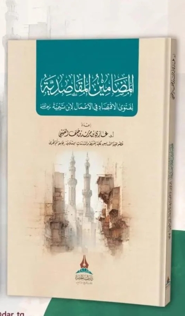 المضامين المقاصدية  لفتوى الاقتصاد في الأعمال  لابن تيمية رحمه الله