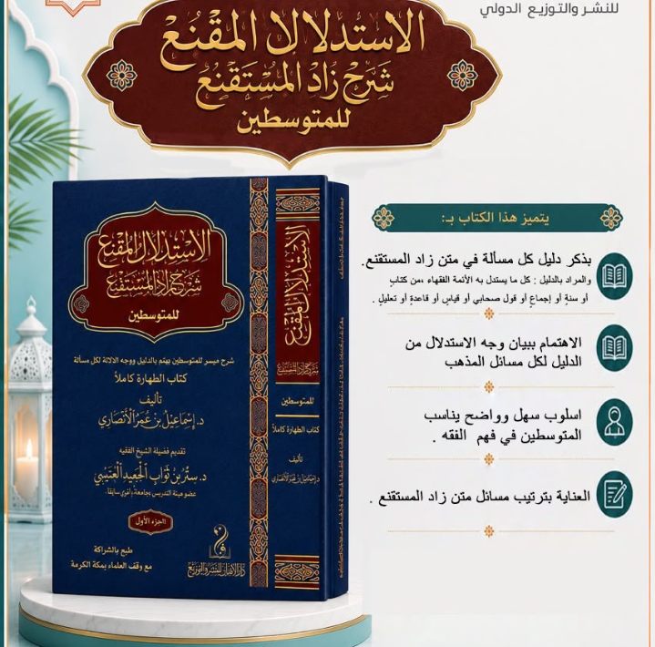 الاستدلال المقنع شرح زاد المستقنع كتاب الطهارة كاملا للمتوسطين