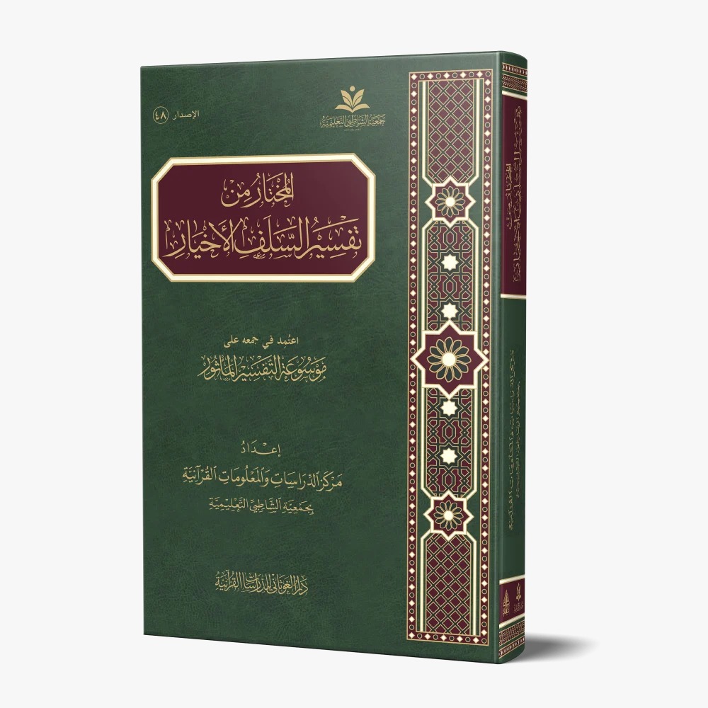 المختار من تفسير السلف الأخيار