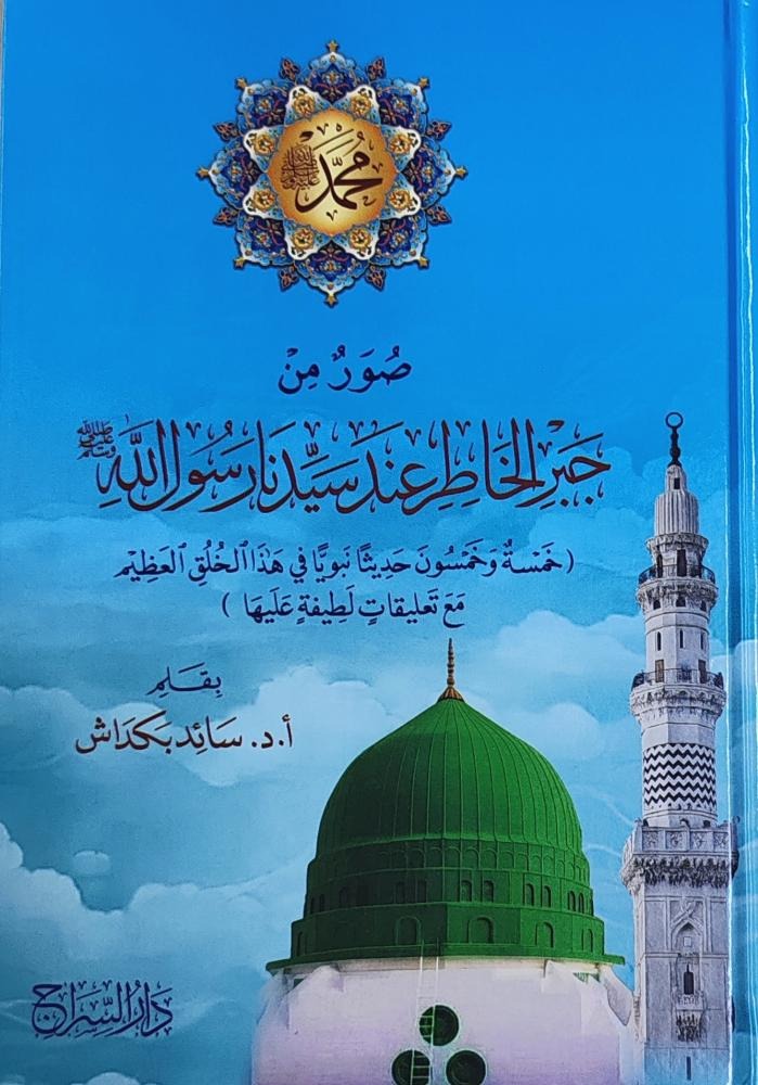 صور من جبر الخواطر عند سيدنا رسول الله