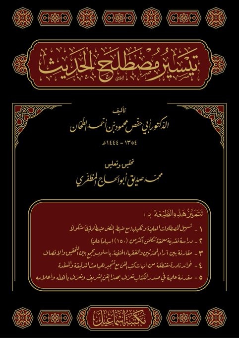 تيسير مصطلح الحديث