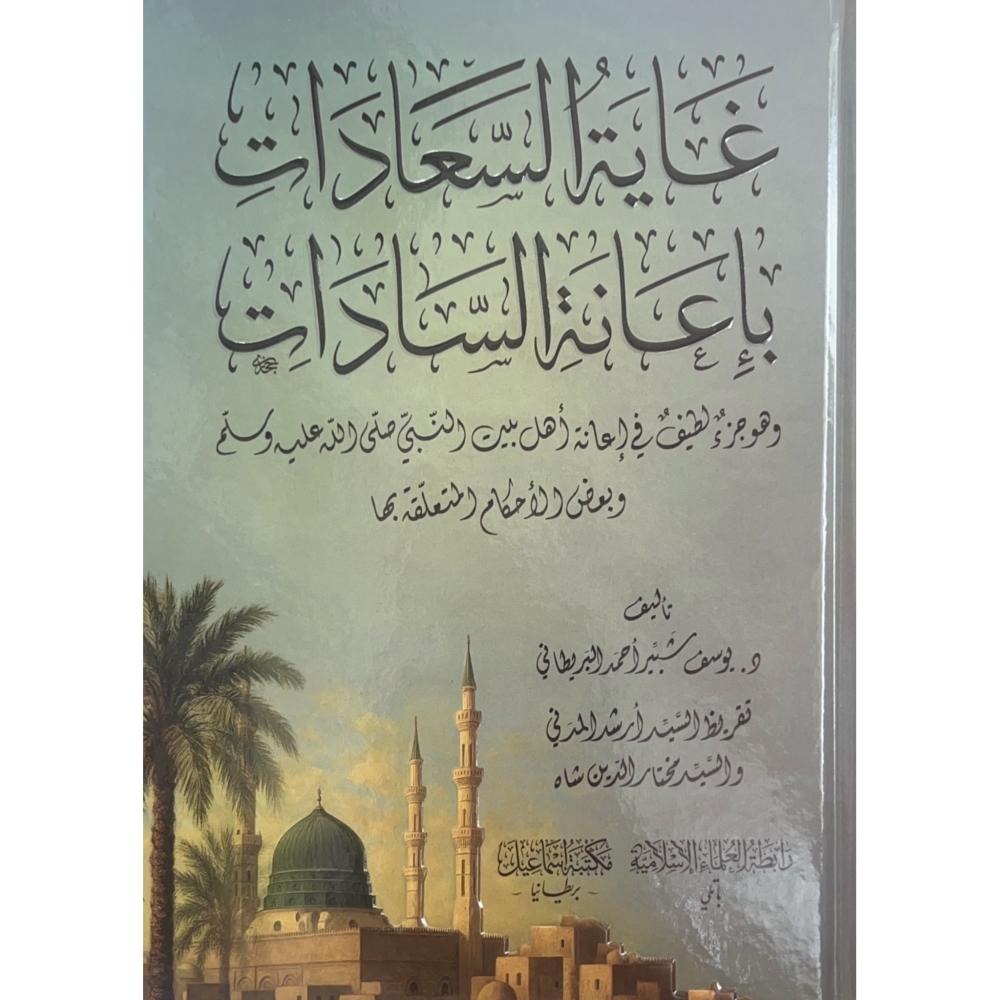 غايات السعادات بإعانة السادات