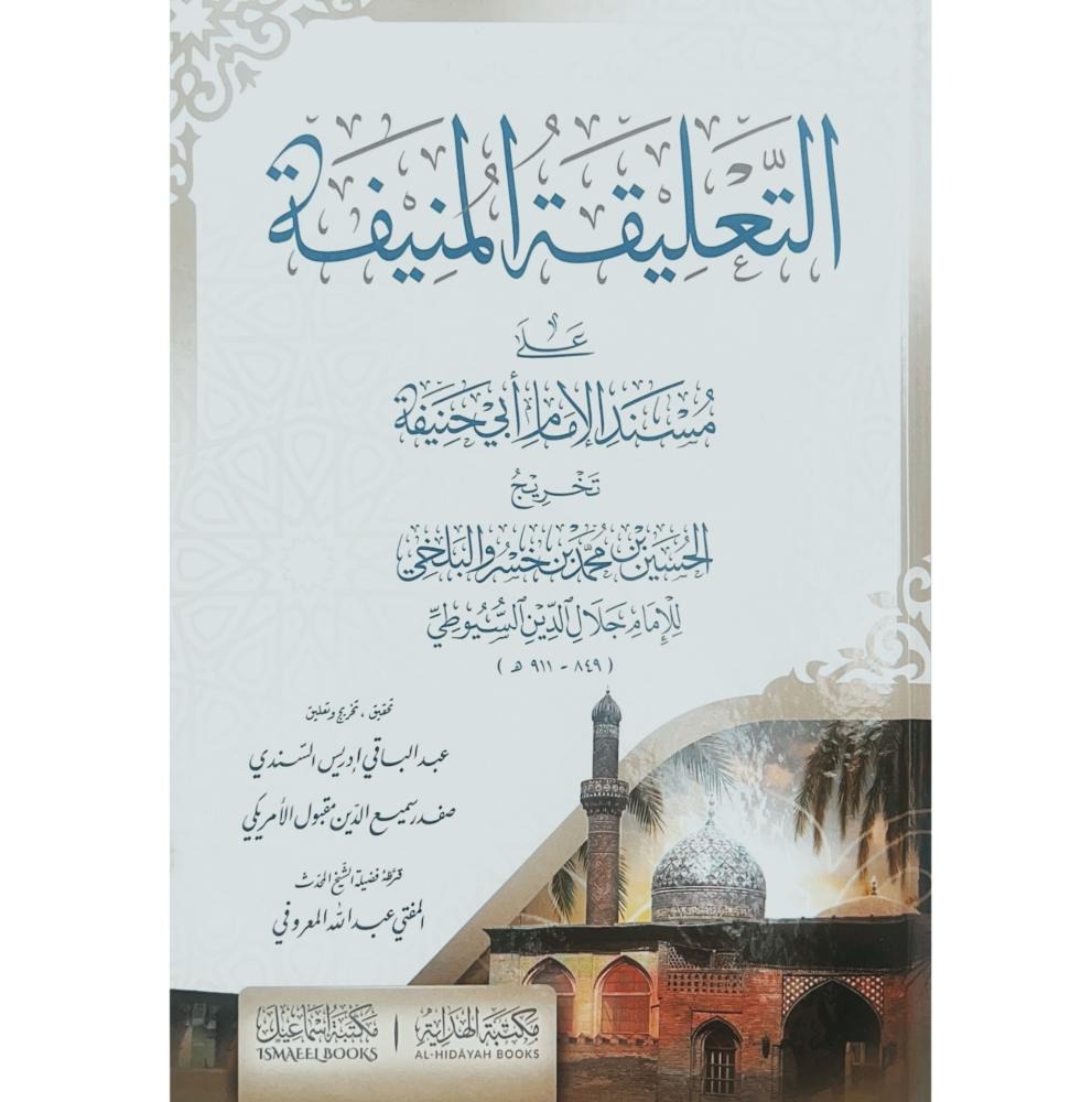 التعليقة المنيفة على مسند الإمام أبي الحنيفة