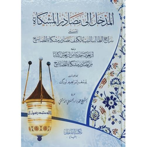 المدخل إلى مصادر المشكاة المسمى سراج الطالب النبيه لكشف مصادر مشكاة المصابيح