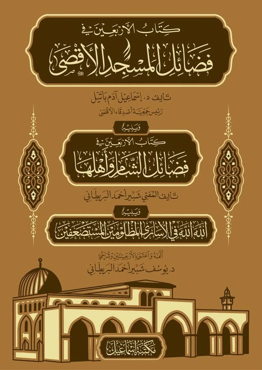 كتاب الأربعين في فضائل المسجد الأقصى