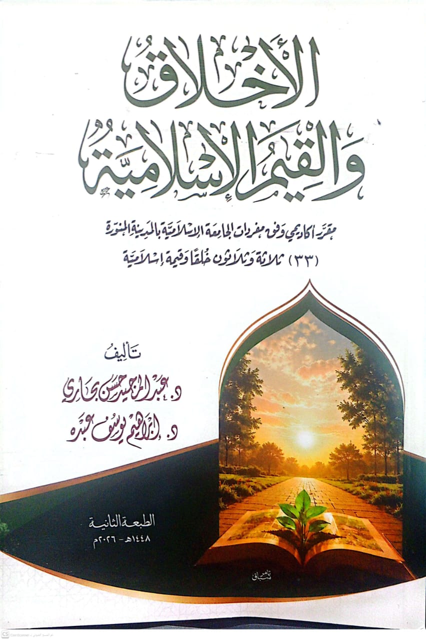 الأخلاق والقيم الإسلامية مقرر أكاديمي وفق مفردات الجامعة الإسلامية بالمدينة المنورة (33) ثلاثة وثلاثون خلفا وقيمة إسلامية