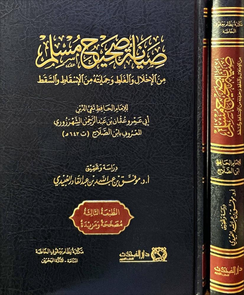 صيانة صحيح مسلم من الإخلال والغلط وحمايته من الإسقاط والسقط