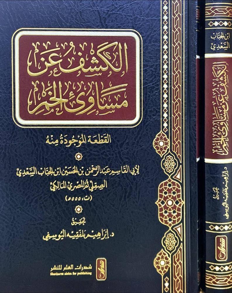الكشف عن مساوئ الخمر القطعة الموجودة منه