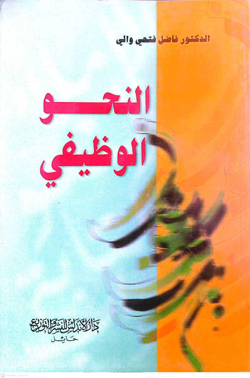 النحو الوظيفي