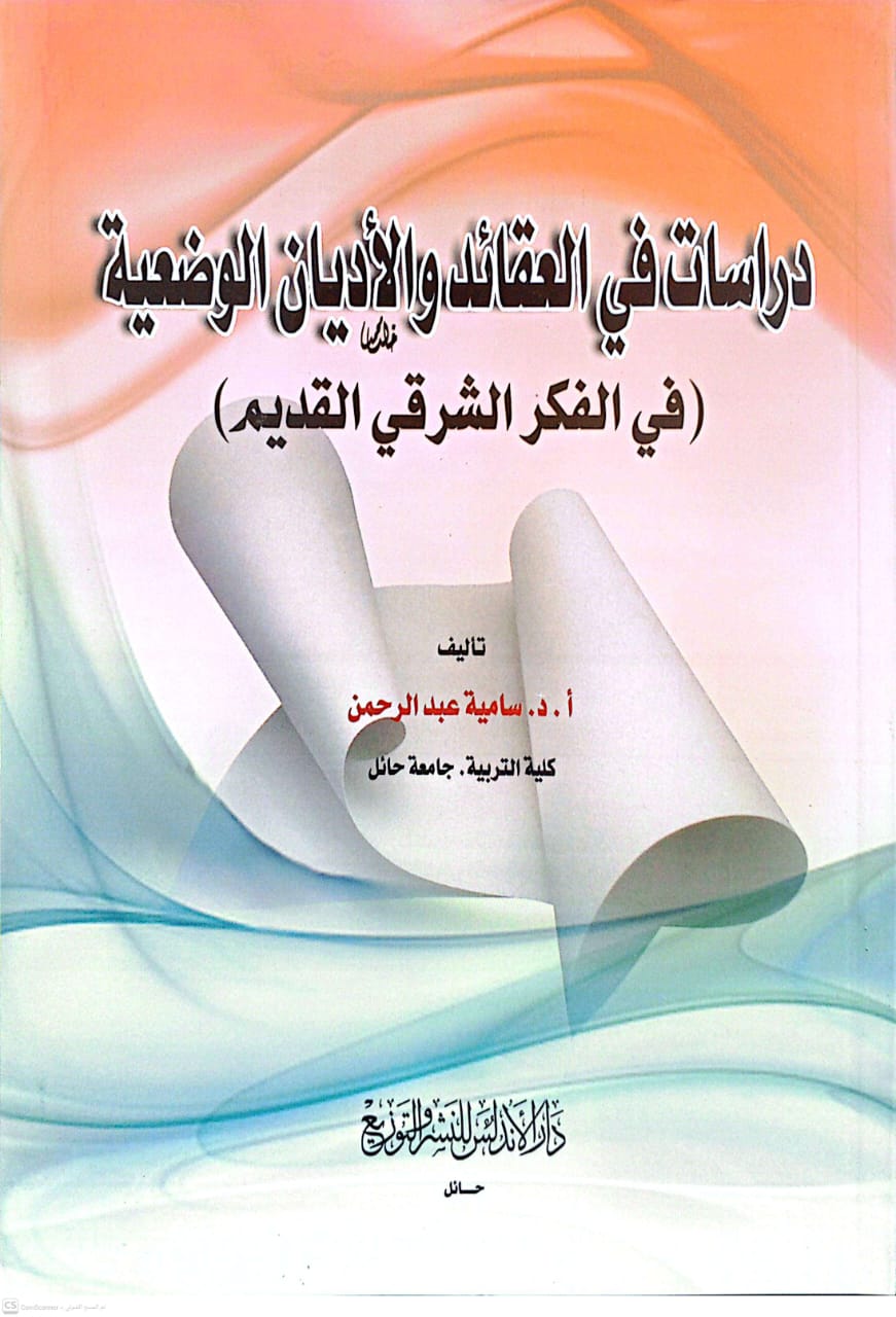 دراسات في العقائد والأديان الوضعية