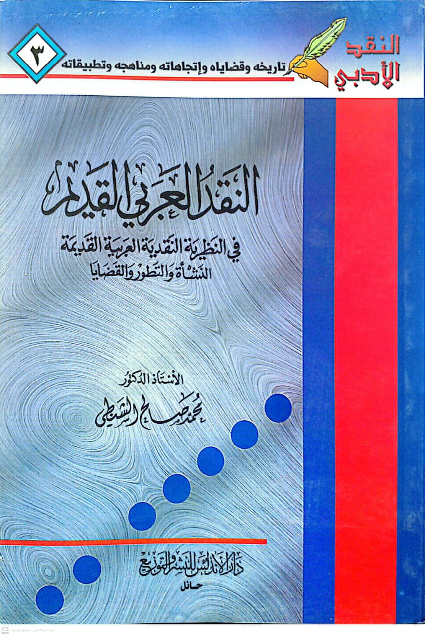 النقد العربي القديم