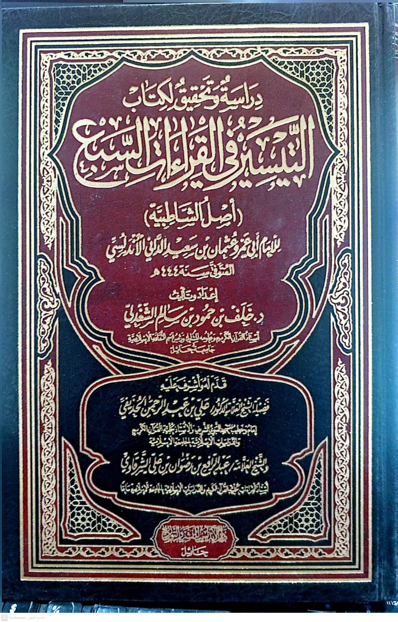 دراسة وتحقيق لكتاب التيسير في القراءات السبع