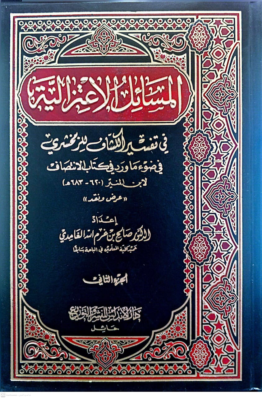 المسائل الاعتزالية 1/2