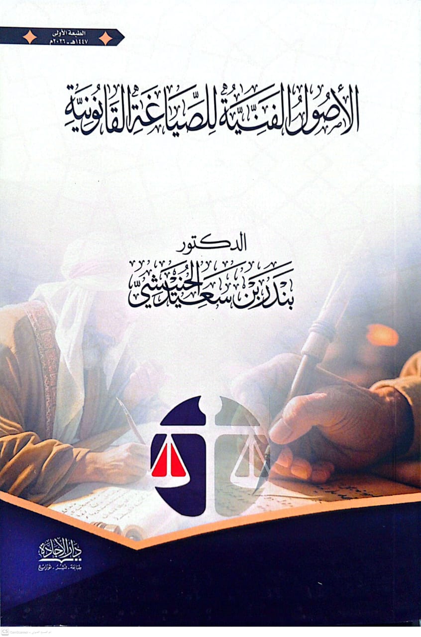 الأصول الفنية للصياغة القانونية