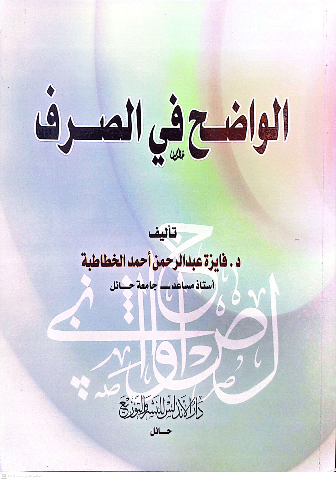 الواضح في الصرف