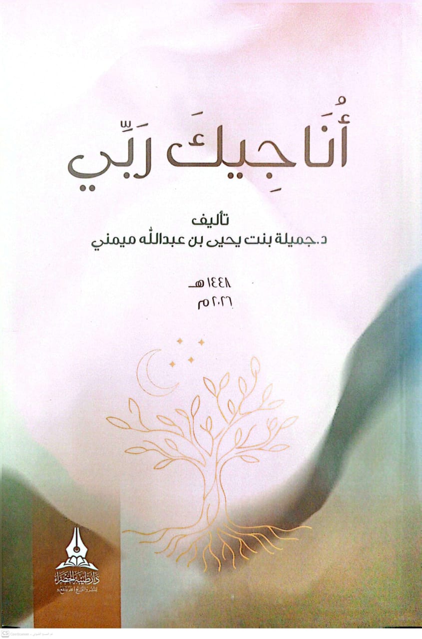 أناجيك ربي