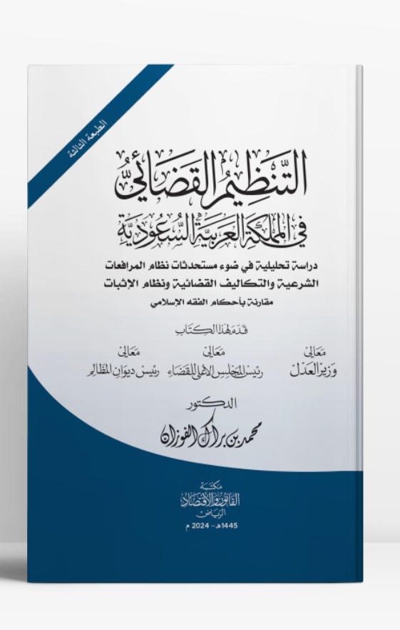 التنظيم القضائي في المملكة العربية السعودية دراسة تحليلية في ضوء مستحدثات نظام المرافعات الشرعية والتكاليف القضائية ونظام الإثبات مقارنة بأحكام الفقه الإسلامي