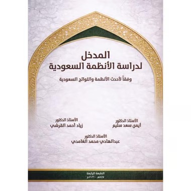 المدخل لدراسة الأنظمة السعودية