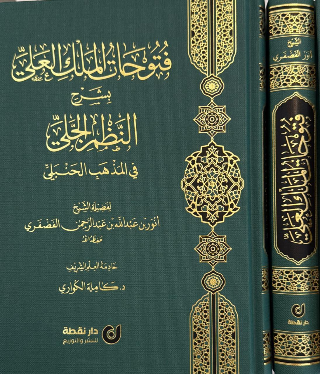 فتوحات الملك العلي بشرح النظم الجلي في المذهب الحنبلي