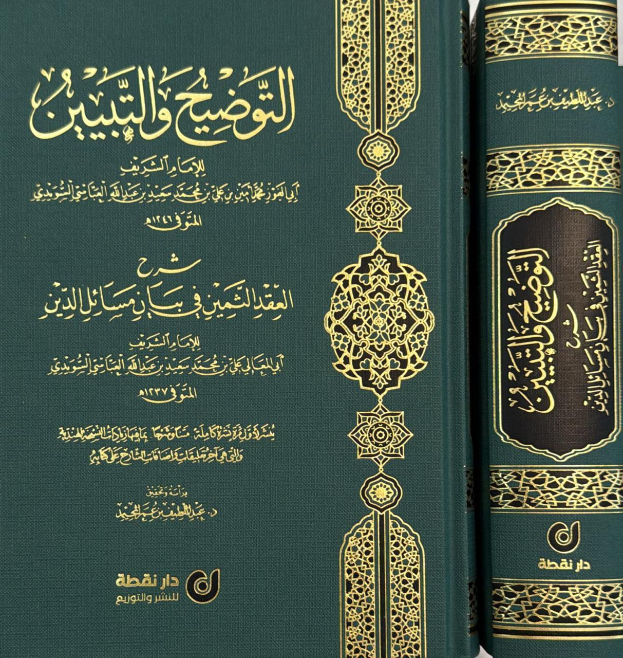التوضيح والتبيين شرح العقد الثمين في بيان مسائل الدين