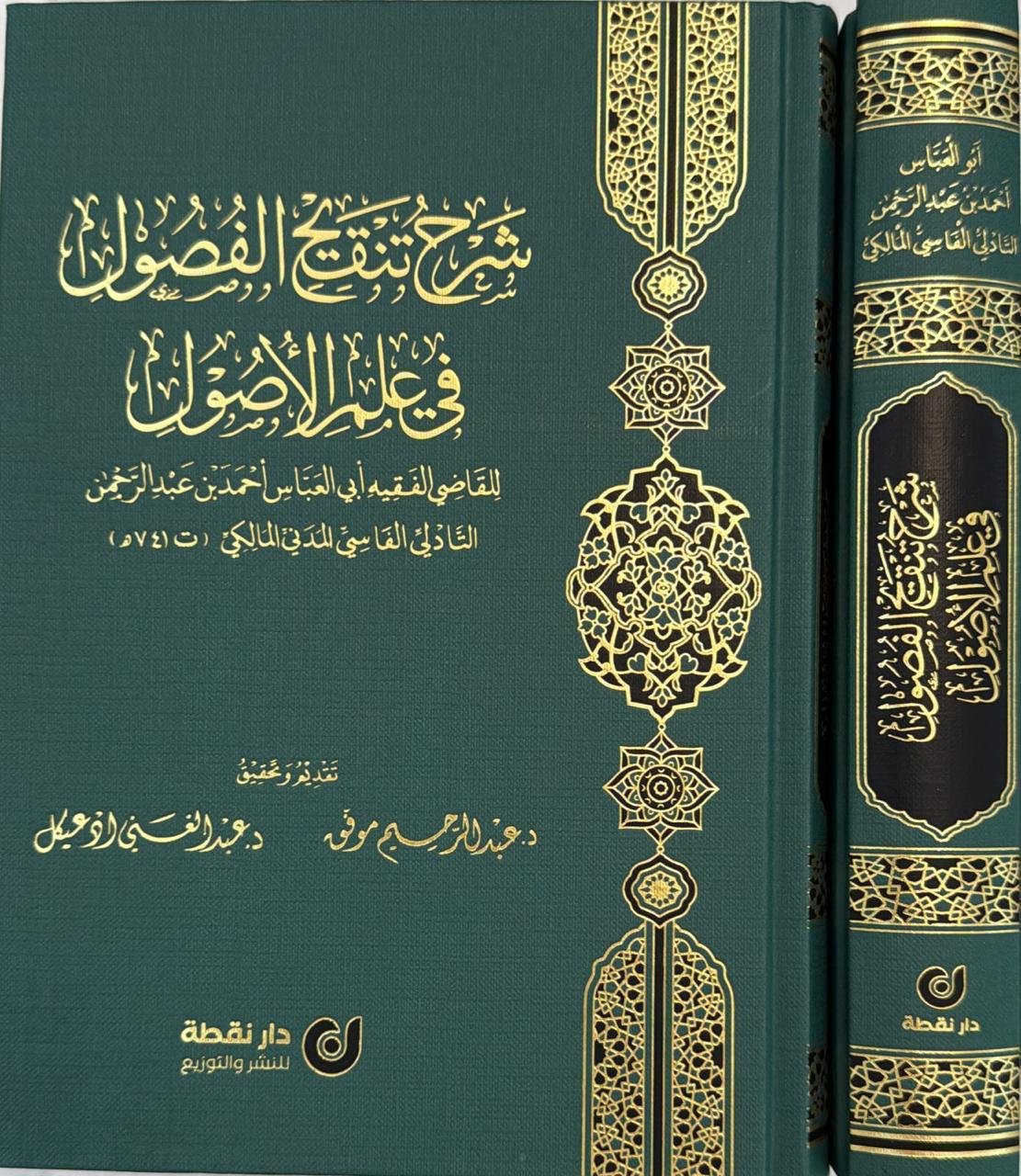 شرح تنقيح الفصول في علم الأصول