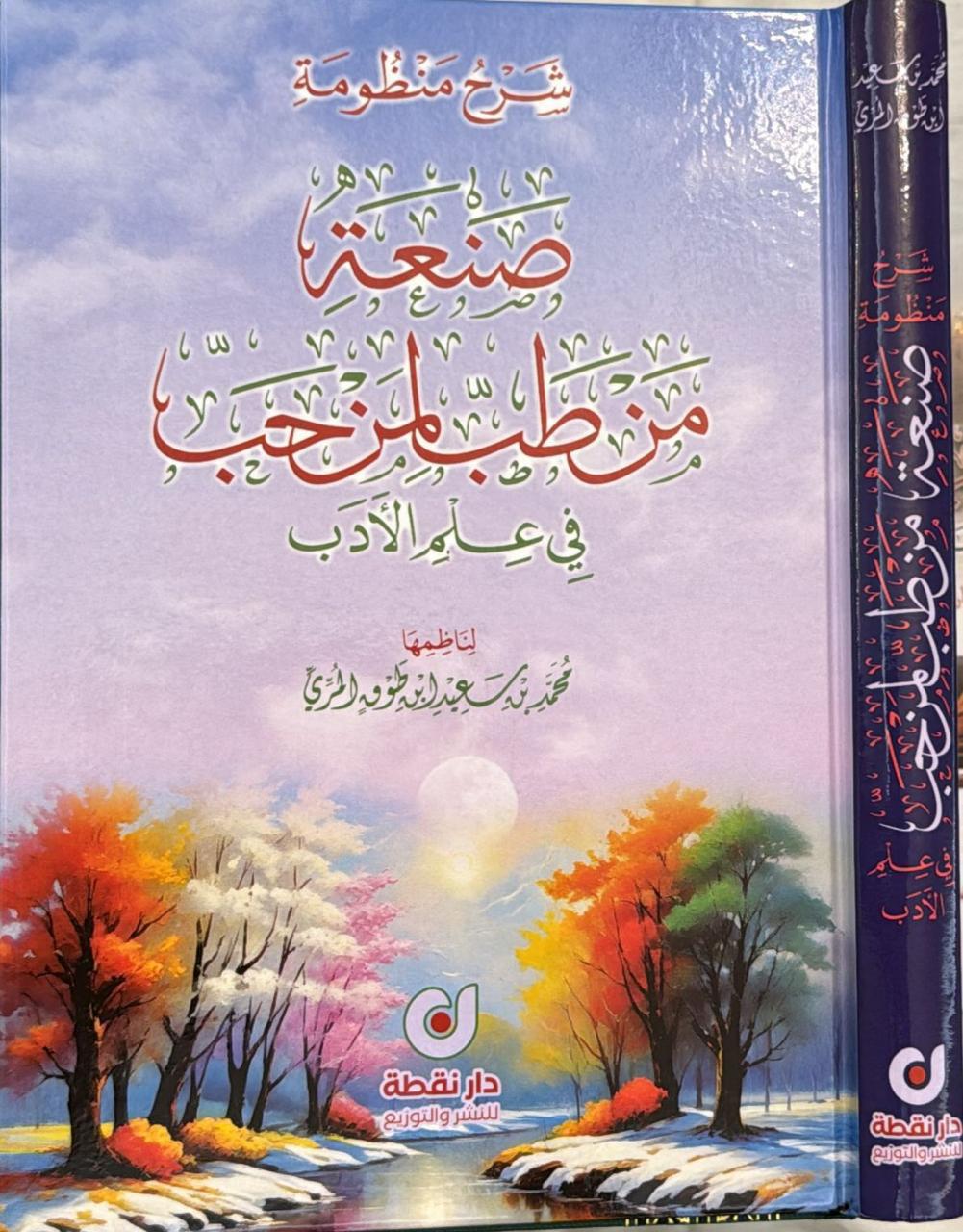 شرح منظومة صنعة من طب لمن حب في علم الأدب