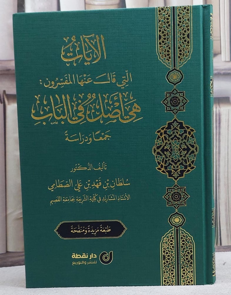 الآيات التي قال عنها المفسرون - هي أصل في الباب