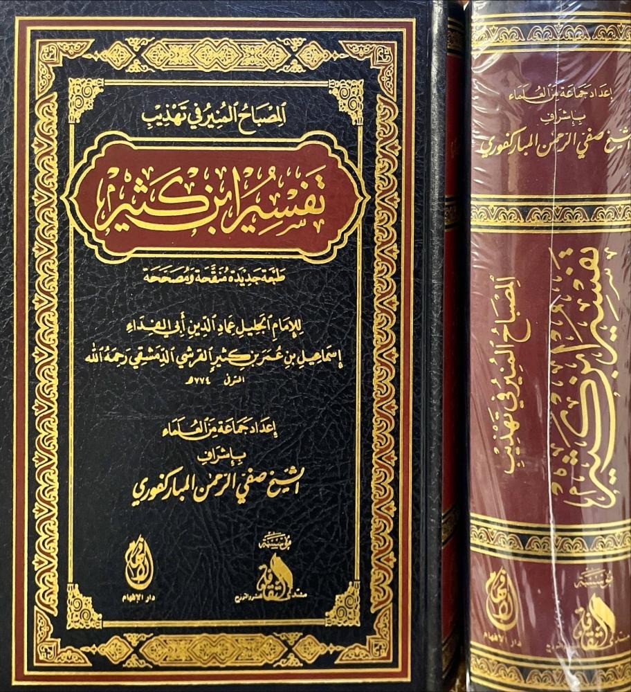 المصباح المنير في تهذيب تفسير ابن كثير