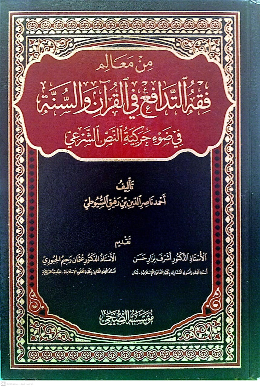 من معالم فقه التدافع في القرآن والسنة