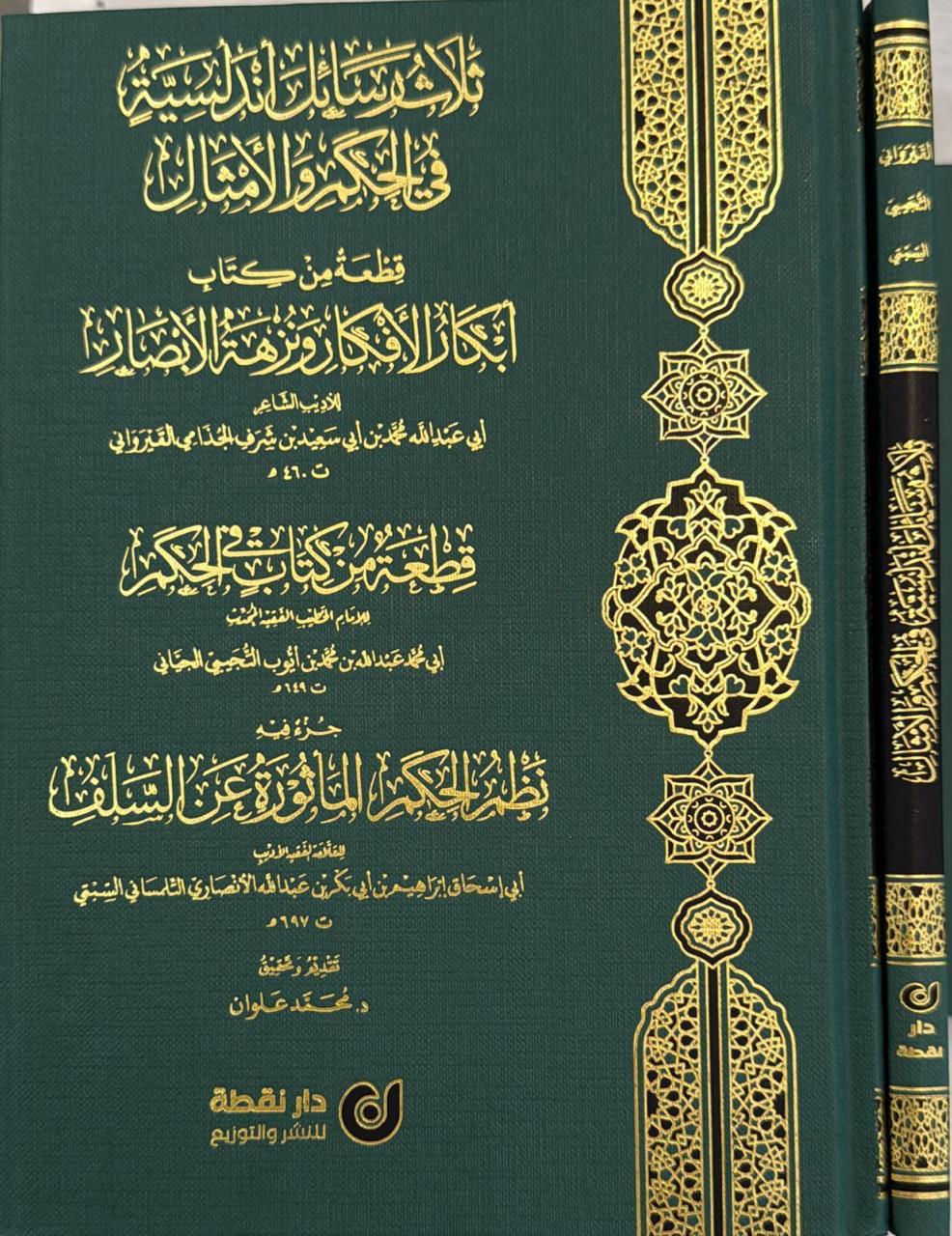 ثلاث رسائل أندلسية في الحكم والأمثال