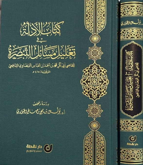 كتاب الأدلة تعليل مسائل التبصرة
